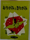 たのしいおりがみときりがみ
