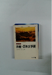 注解・日本文学史
