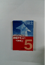 過去問で鍛える!実戦テキスト宅建業法　5