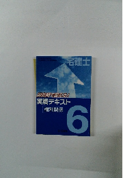 過去問で鍛える!実戦テキスト権利関係　6