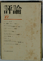 評論　No.49