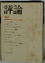 評論　No.49