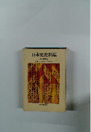 日本史史料集 改訂増補版
