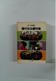 現代社会資料集