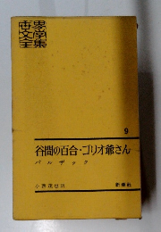 谷間の百合・ゴリオ爺さん