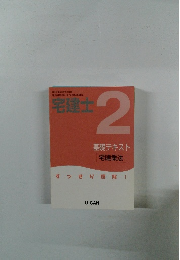 宅建士 2 基礎テキスト 宅建業法