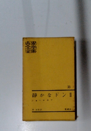 世界文学全集　35　静かなドンⅡ
