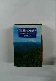 秋田の峠歩き　歴史の道をアウトドアマンが行く