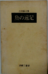 吉田修詩集 魚の遠足