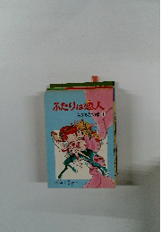 ふたりは恋人 みなもと太郎 1