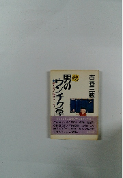続・男のウンチク学