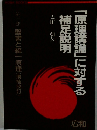 「原理講論」に対する補足説明