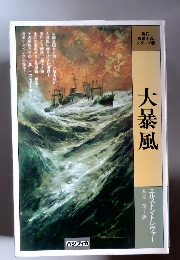 大暴風