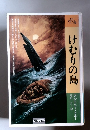 海洋 冒険小説シリーズ　3　けむりの島