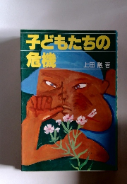 子どもたちの危機