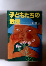 子どもたちの危機