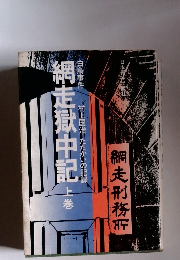 網走獄中記　上