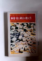 麻雀・役と得点の数え方