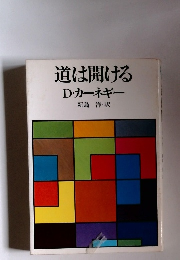 道は開ける