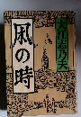 風の時