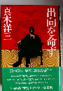 出向を命ず