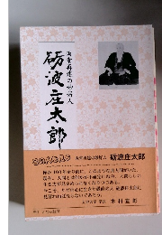 両堂再建の妙好人　砺波庄太郎