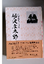 両堂再建の妙好人　砺波庄太郎