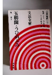 玉勝間・うひ山ぶみ