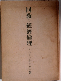 回教の經濟倫理