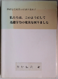 基礎学力充実の方途を求めて 私たちは,このようにして 基礎学力の充実を図りました