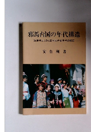 邪馬台国の年代構造　