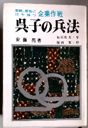商略、商戦に 打ち勝つ 企業作戦 呉子の兵法