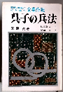 商略、商戦に 打ち勝つ 企業作戦 呉子の兵法