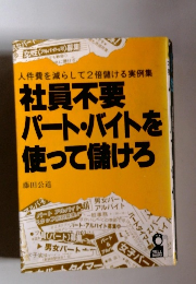 社員不要パート・バイトを使って儲けろ