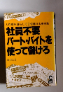社員不要パート・バイトを使って儲けろ