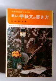 新しい手紙文の書き方