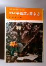 新しい手紙文の書き方