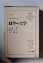 日本の文学 16