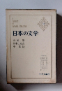 日本の文学 16