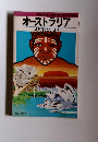 交通公社のポケット・ガイド126　オーストラリア