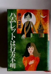 ハムレットは行方不明