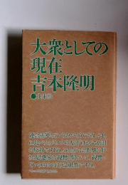 大衆としての現在吉本隆明