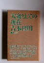 大衆としての現在吉本隆明