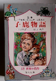 子鹿物語