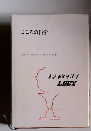 こころの科学