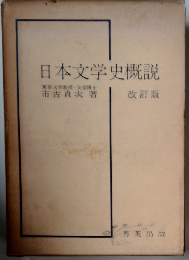 日本文学史概説　改訂版