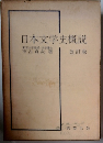 日本文学史概説　改訂版