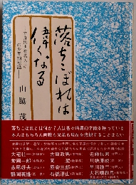 落ちこぼれは偉くなる