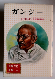 世界伝記 全集 29　