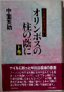 オリンポスの柱の蔭に　下巻